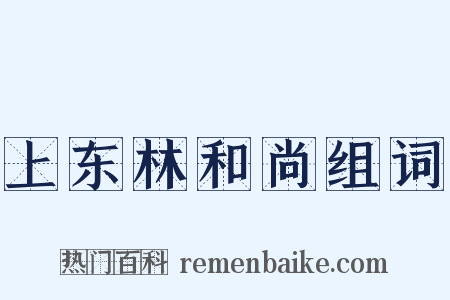 上东林和尚组词是什么意思的图片